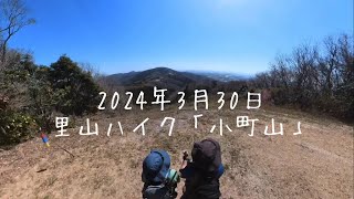 2024年3月30日  里山「小町山」ハイキング