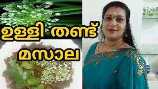 ഉള്ളി തണ്ട് മസാല recipe/onion scapes masala/so tasty and easy to prepare.