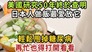 吃粥吃飯怕升血糖？美國研究36年終於發現，煮粥時放點它，血糖不升反降，快速變回正常值，輕鬆甩掉糖尿病【健康管家】