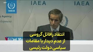 انتقاد رافائل گروسی از عدم امکان دیدار با مقامات سیاسی دولت رئیسی