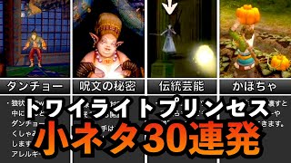 【総集編】トワプリの厳選した小ネタ30連発!!