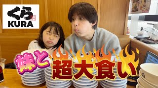 【大食い】妹とくら寿司で爆食いしていく！！食べきれなきければゴチ！！