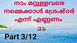 നാം മറ്റുള്ളവരെ നമ്മെക്കാൾ ശ്രേഷ്ഠർ എന്ന് എണ്ണണം. | Part 3/12 | Like | Share | Subscribe