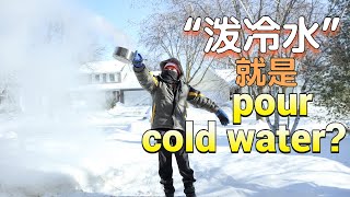 “泼冷水”用英语怎么说？| pour cold water难道不行吗？