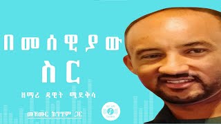 🎧 ሳጫውትህ የልቤን 🎧 DAWIT MIDEKSA MEZMUR 🎧 ከግጥም ጋር 🎧 SACHAWETEH YELEBEN