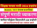 शिक्षक पात्रता भरती 2024 संपूर्ण मराठी व्याकरण | TET Marathi Grammar Previous Questions Papers