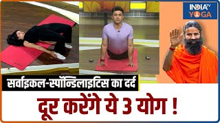 Cervical Spondylitis का दर्द को दूर करेंगे ये 3 योग ! रीढ़ की हड्डी को मिलेगा आराम | Swami Ramdev