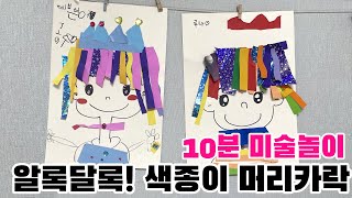 알록달록 색종이 머리카락 | 하원 후, 10분 미술놀이! | 민센데이 | 엄마표놀이