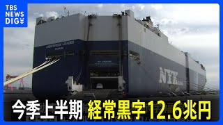 2024年上半期の経常収支 12兆6817億円の黒字　貿易赤字縮小や海外投資の収益伸長｜TBS NEWS DIG