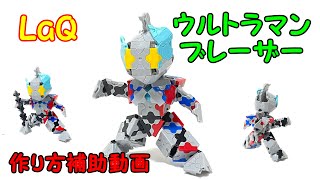 LaQで作成したウルトラマンブレーザーの作り方補助動画　モデルを作る際の手助けになる構造解析ムービーを作成しました　知育玩具のLaQ（ラキュー）で色々作ります