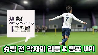 킬링 트레이닝 | 좋은 리듬\u0026템포가 있어야 좋은 슈팅 리듬이 나온다?!🤨 | 매일축구