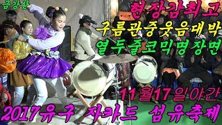 💗품바여왕 버드리💗청이품바 버드리님 정거장 장구 클라이막스 명장면 따라하기2017년11월17일  유구 자카드 섬유축제 초청 공연