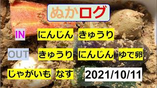 【ぬか漬け記録  21/10/11 】　きゅうり  にんじん  ゆで卵  なす  じゃがいも