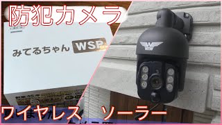 みてるちゃんWSP という防犯カメラをつけました。