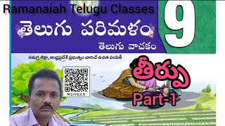 #9వ తరగతి తీర్పు పాఠం(Part-1)||9th Class Telugu Thirpu Lesson||#9thclasstelugu