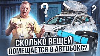 СКОЛЬКО вещей помещается в АВТОБОКС? Мои впечатления о путешествии с боксом в Крым