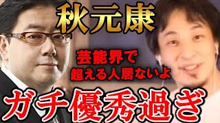 【ひろゆき】ひろゆきは秋元康をどういう人だという認識？？優秀過ぎてヤバい！AKB、おニャン子、とんねるず、作詞、プロデューサー...秋元康について語るひろゆき【切り抜き/論破】