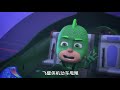 ‪睡衣小英雄 第1季 猫小子的乌云危机 pj masks chinese 动画片‬