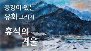 그림동네 - 구본룡의 유화 그리기 : 천등산의 겨울 1