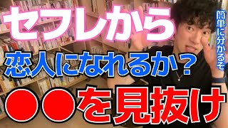 【DaiGo・恋愛】セフレから恋人になれるかは●●で見抜ける！？恋人になる前に体の関係を持っちゃった人は見て！！