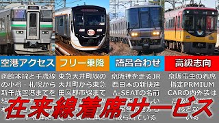 【ゆっくり解説】趣の異なる在来線着席指定サービス5選【鉄道雑学】