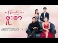 ဆန်းကြယ်​သောဖူးစာ - Mini Series ( Episode 1 )