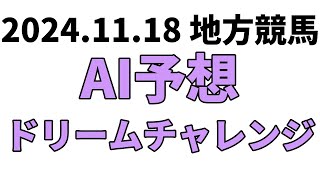 【ドリームチャレンジ】地方競馬予想 2024年11月18日【AI予想】