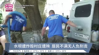 水坝遭炸毁村庄遭殃 居民不满无人负刑责【2023.06.19 八度空间午间新闻】