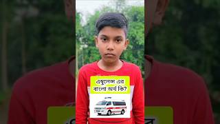 প্রচলিত শব্দের অর্থ। #shortvideo #shorts #generalknowledge #educational #banglargk #banglamcq #gk