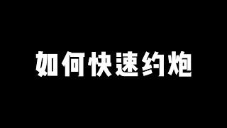 如何快速約炮！丨兩性丨情感丨戀愛丨浪迹情感