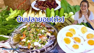 ป่นปลายอน(ตัว)ปลาน้ำโขง พร้อมวิธีทำ ง่ายๆ ใครทำก็อร่อย | แซ่บเสยสู