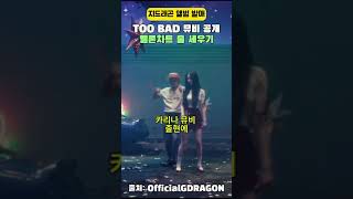 지디 신곡  too bad🔥멜론 차트 1위 (feat. 전곡 공개)