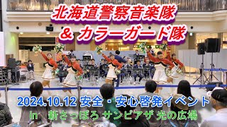 北海道警察音楽隊＆カラーガード隊『安全・安心啓発イベント』2024.10.12　　in 新さっぽろ サンピアザ 光の広場