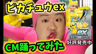 【ポケカ】【パロディ】ピカチュウexのCMパロディで踊ってみたら可愛すぎて唇の色が悪すぎた！！！