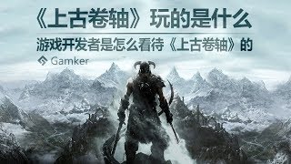 《上古捲軸 The Elder Scrolls》玩的是什麼？看開發者們這麼說【Gamker就知道玩遊戲19】