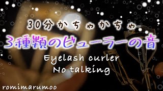 [ASMR] Silently use 3 types of eyelash curler for 30 minutes / binaural / No Talking