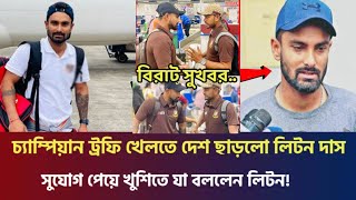 শেষ মূহুর্তে দেশ ছাড়লো চ‍্যাম্পিয়ান ট্রফি খেলতে লিটন দাস সহ বাংলাদেশ দল | দল সাথে যেতে পেরে যা বলল