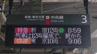 【来年3月で廃止】中央線立川駅3番線 特急スーパーあずさ4号新宿行き 接近放送