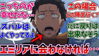 【リゼロ】スバルってエミリアに出会わなければ幸せな異世界生活送れたのでは？に対するネットの反応集【Re:ゼロから始める異世界生活】【反応集】【アニメ】