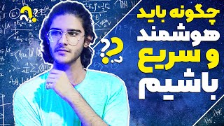 چگونه هوشمند باشیم و سریعتر فکر کنیم تا بازدهی بالایی داشته باشیم ؟ | How To be Smart \u0026 Think fast