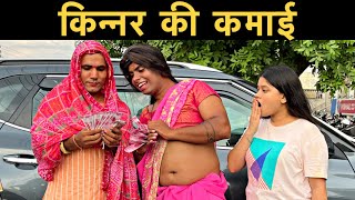 किन्नर (हिजड़े) की कमाई । Roshan Tripathi