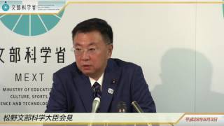 松野文部科学大臣会見(平成28年8月3日)：文部科学省