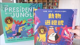 一場森林選舉為我們上的民主素養課：《動物選總統》 The President of the Jungle