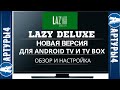 Lazy Deluxe НОВАЯ ВЕРСИЯ. Для Android TV и tv box.  Обзор и настройка.