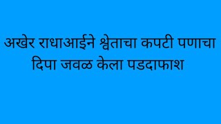 अखेर राधाआईने श्वेताचा कपटी पणाचा दिपा जवळ केला पडदाफाश ||रंग माझा वेगळा ||18jan