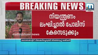 കലാശക്കൊട്ടിന് വിലക്കേര്‍പ്പെടുത്തി തിരഞ്ഞെടുപ്പ് കമ്മിഷന്‍| Mathrubhumi News