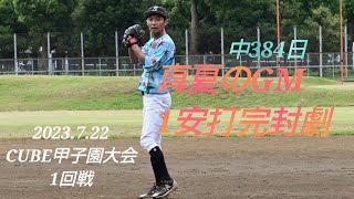 2023.7.22 CUBE甲子園大会 1回戦