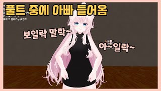 보일락 말락~ 풀트 중 아빠 들어옴