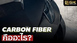 คาร์บอนไฟเบอร์ (Carbon Fiber) คืิิออะไร ??