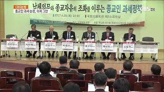 [CBS주말교계뉴스] 논평-종교인 과세 논란, 이제 그만